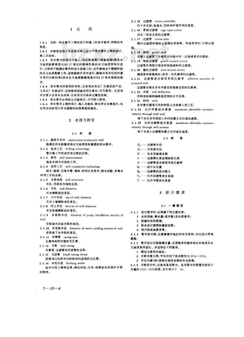 GB 50296-1999 供水管井技术规范
