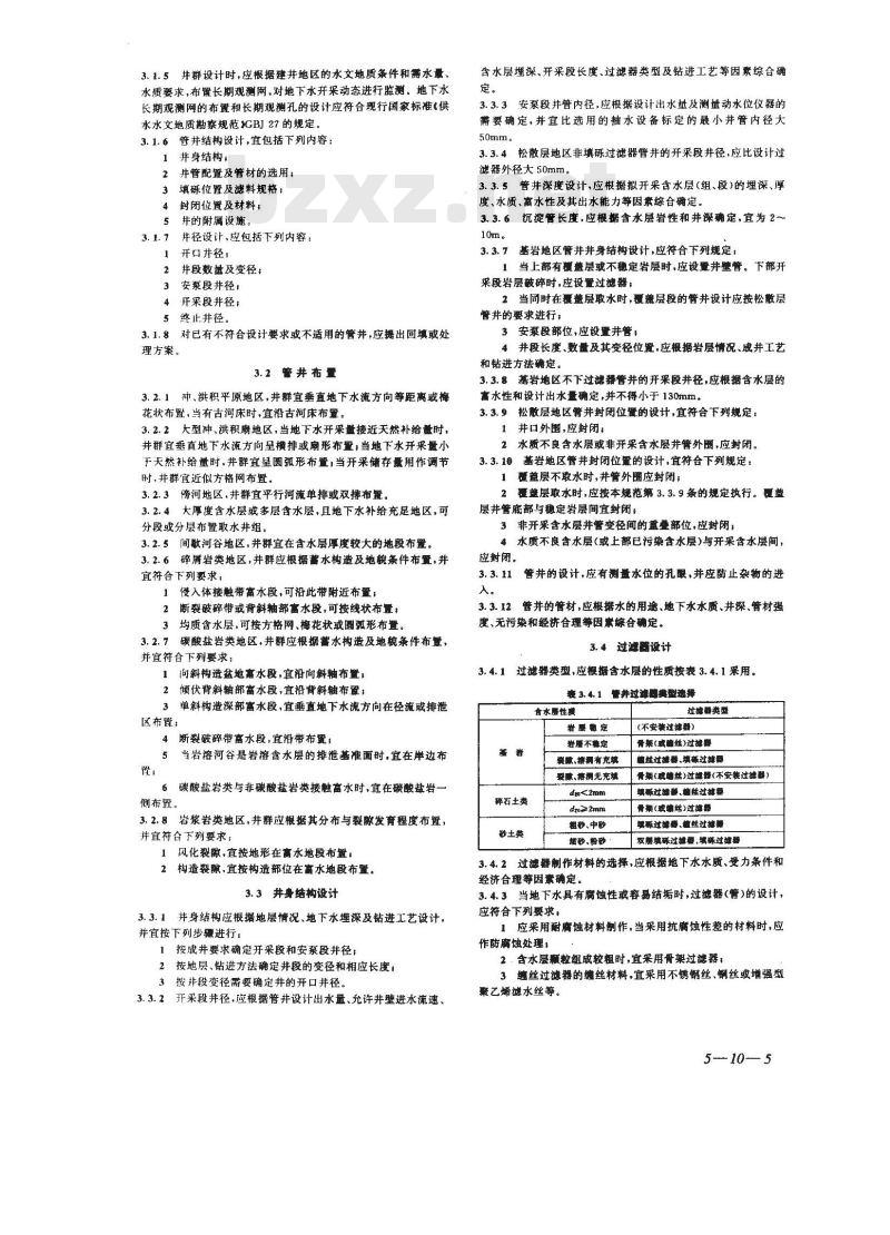 GB 50296-1999 供水管井技术规范