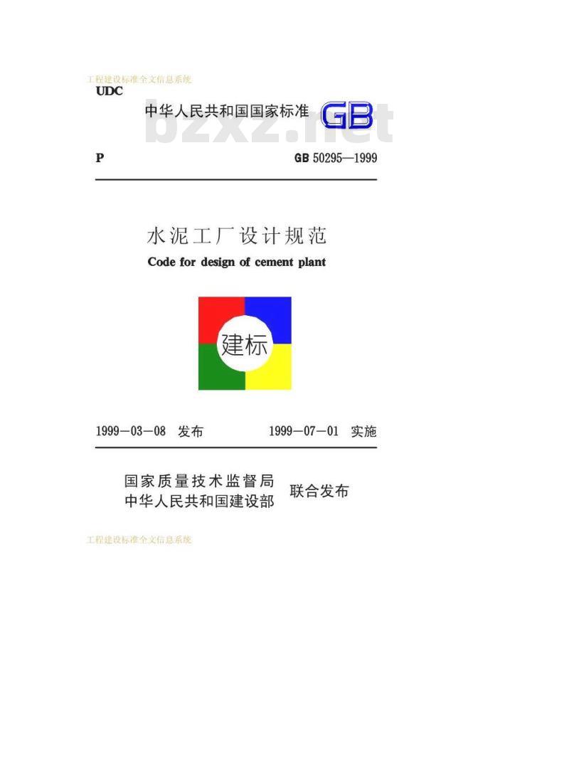 GB 50295-1999 水泥工厂设计规范