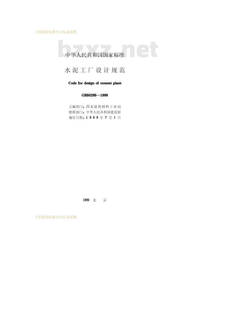 GB 50295-1999 水泥工厂设计规范