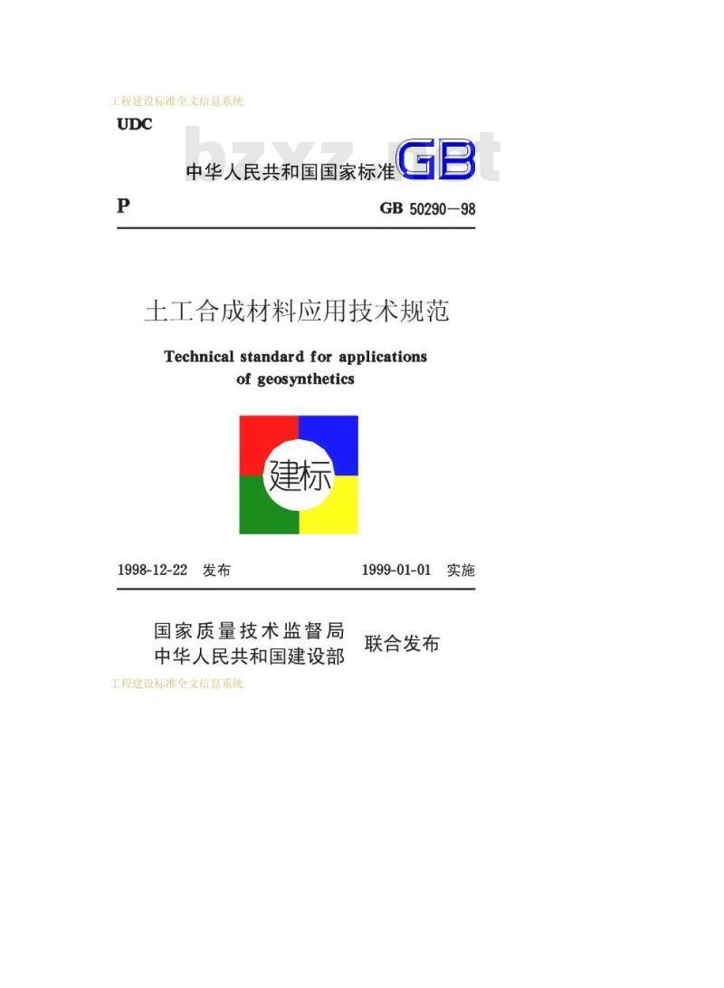 GB 50290-1998 土工合成材料应用技术规范