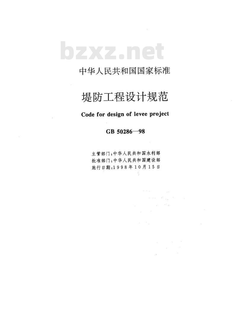 GB 50286-1998 堤防工程设计规范