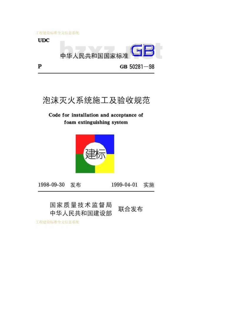 GB 50281-1998 泡沫灭火系统施工及验收规范