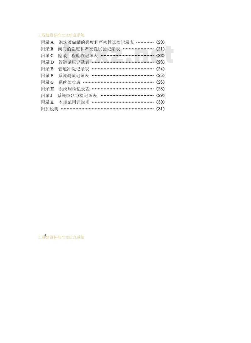 GB 50281-1998 泡沫灭火系统施工及验收规范