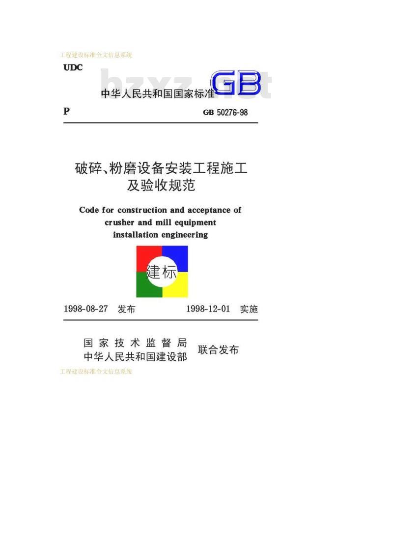GB 50276-1998 破碎、粉磨设备安装工程施工及验收规范