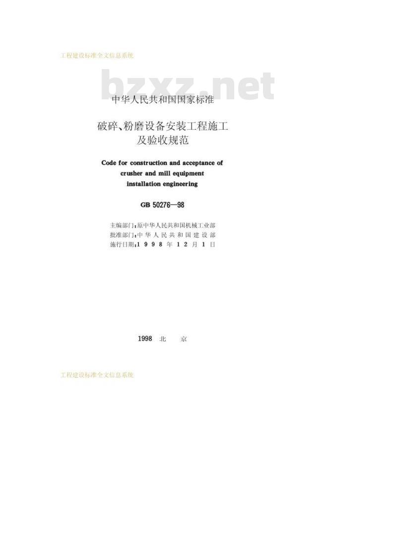 GB 50276-1998 破碎、粉磨设备安装工程施工及验收规范
