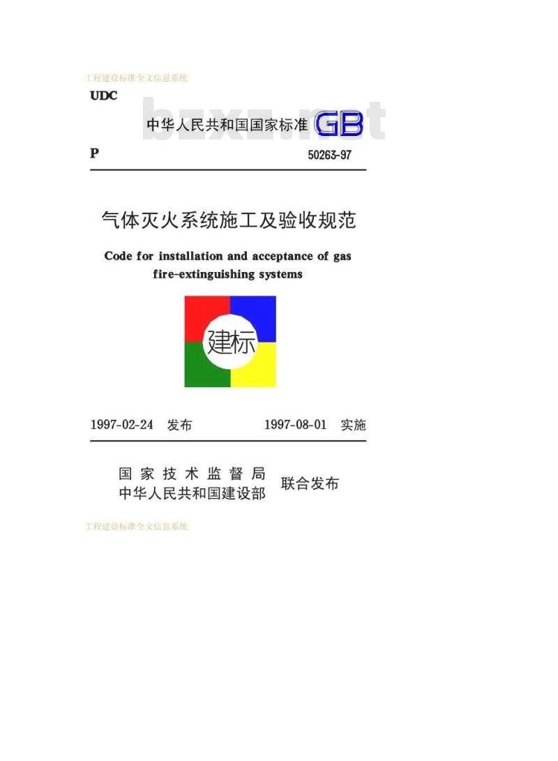 GB 50263-1997 气体灭火系统施工及验收规范GB50263-97