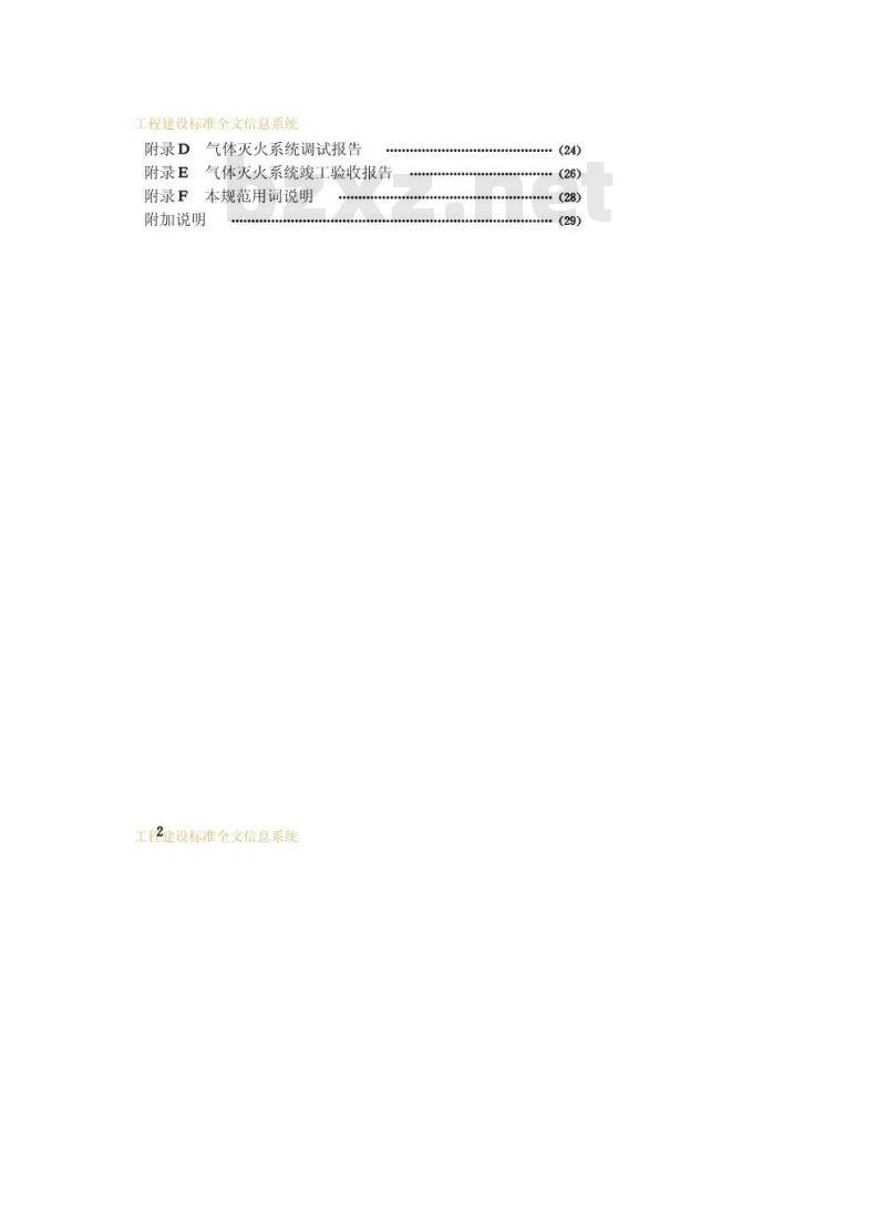 GB 50263-1997 气体灭火系统施工及验收规范GB50263-97