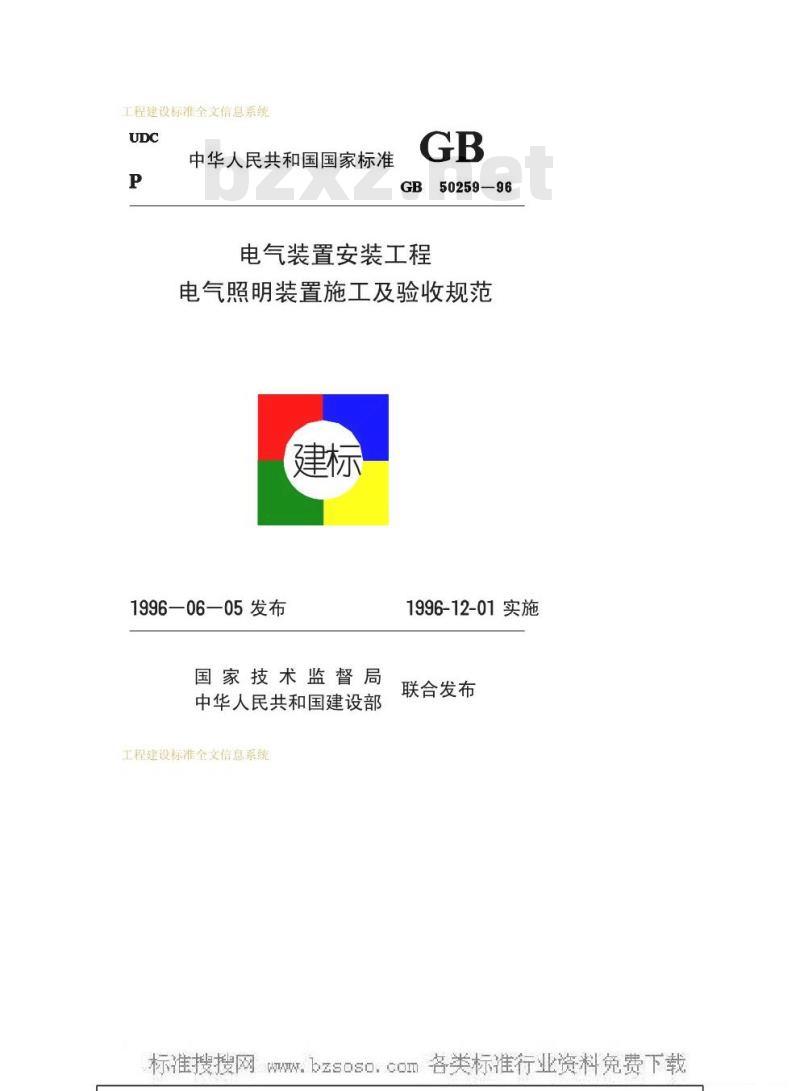 GB 50259-1996 电气装置安装工程电气照明装置施工及验收规范GB50259-96