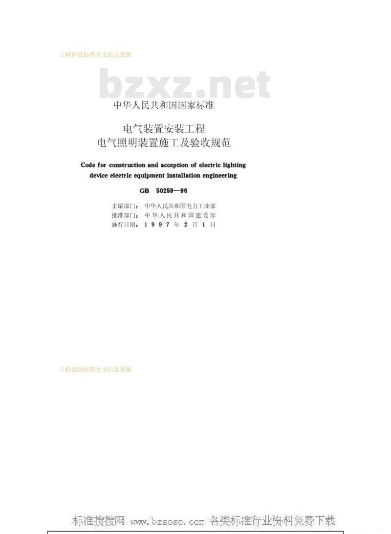 GB 50259-1996 电气装置安装工程电气照明装置施工及验收规范GB50259-96