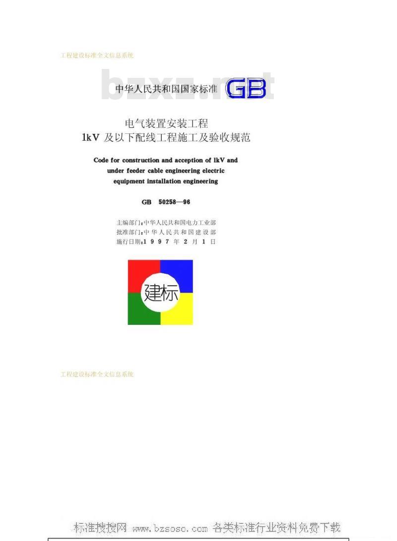 GB 50258-1996 电气装置安装工程1kv及以下配线工程施工及验收规范GB50258-96