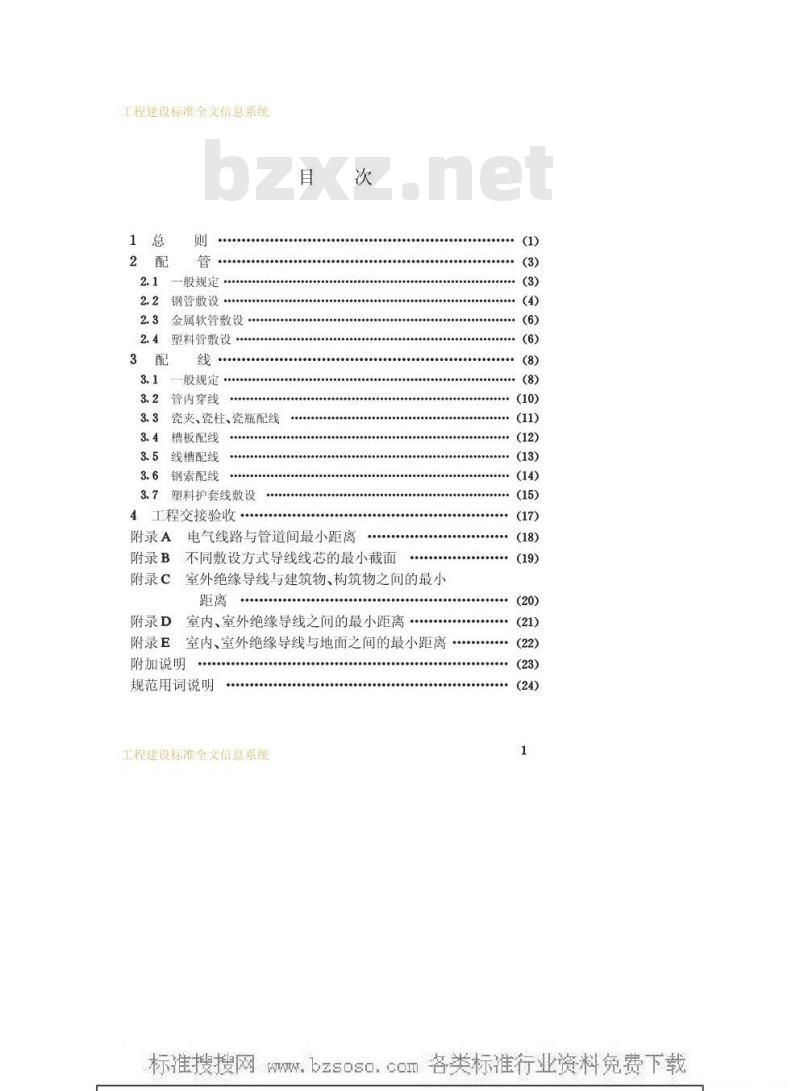 GB 50258-1996 电气装置安装工程1kv及以下配线工程施工及验收规范GB50258-96