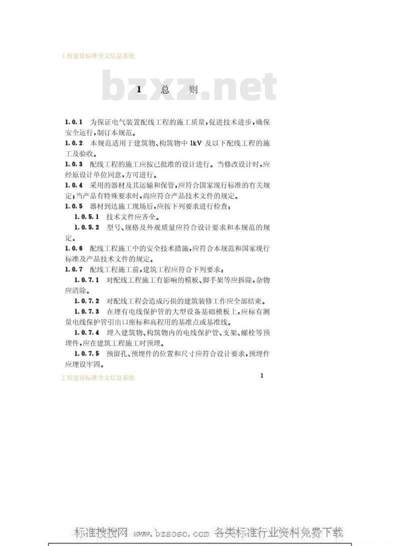 GB 50258-1996 电气装置安装工程1kv及以下配线工程施工及验收规范GB50258-96