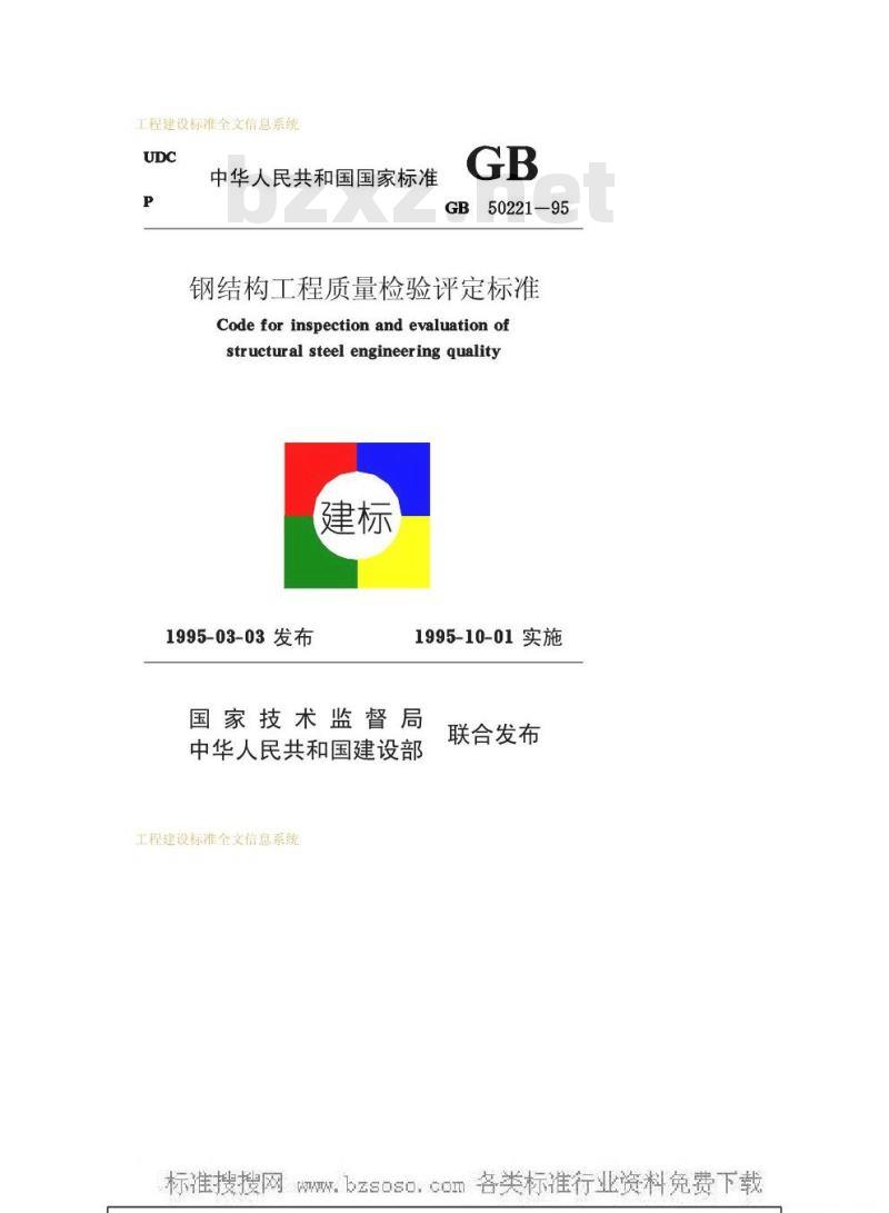 GB 50221-1995 钢结构工程质量检验评定标准GB50221-95