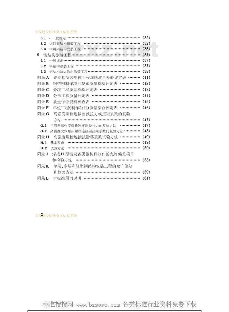 GB 50221-1995 钢结构工程质量检验评定标准GB50221-95
