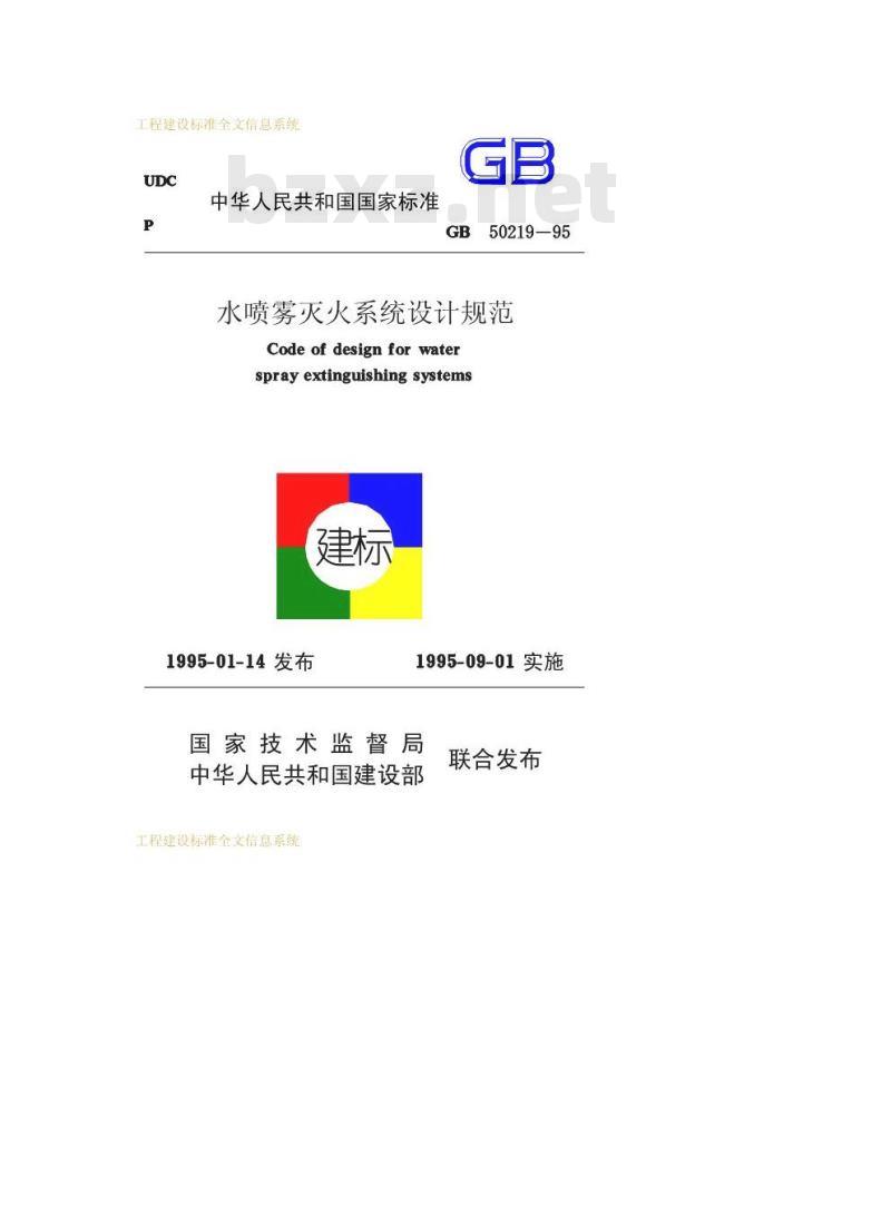 GB 50219-1995 水喷雾灭火系统设计规范