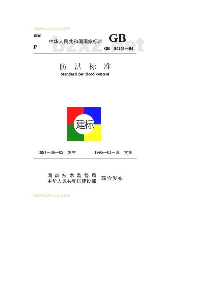 GB 50201-1994 防洪标准