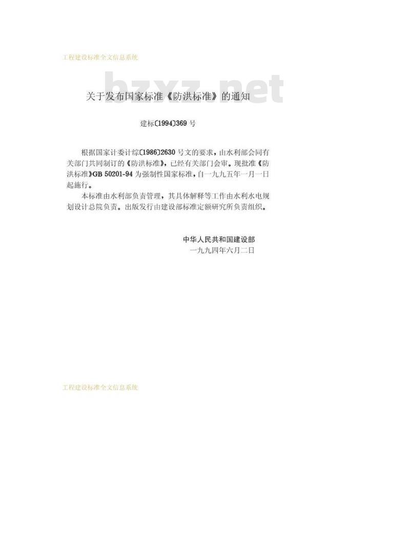 GB 50201-1994 防洪标准