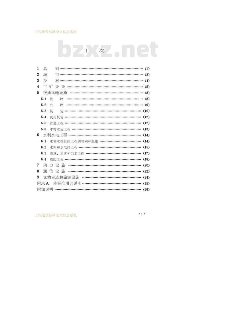 GB 50201-1994 防洪标准