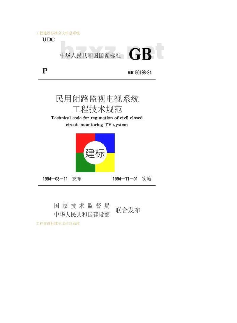 GB 50198-1994 民用闭路监视电视系统工程技术规范