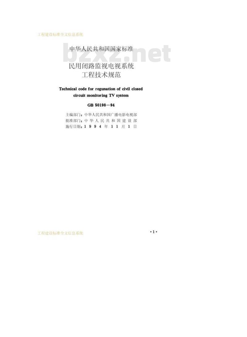 GB 50198-1994 民用闭路监视电视系统工程技术规范