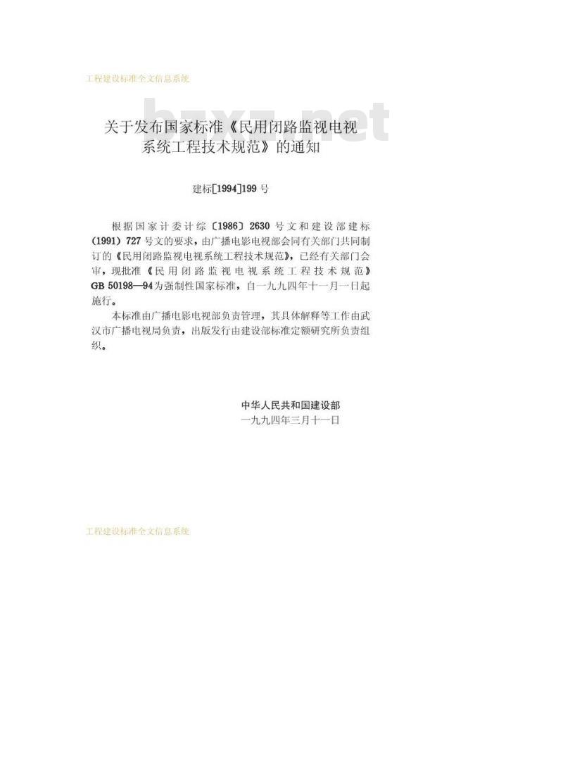 GB 50198-1994 民用闭路监视电视系统工程技术规范