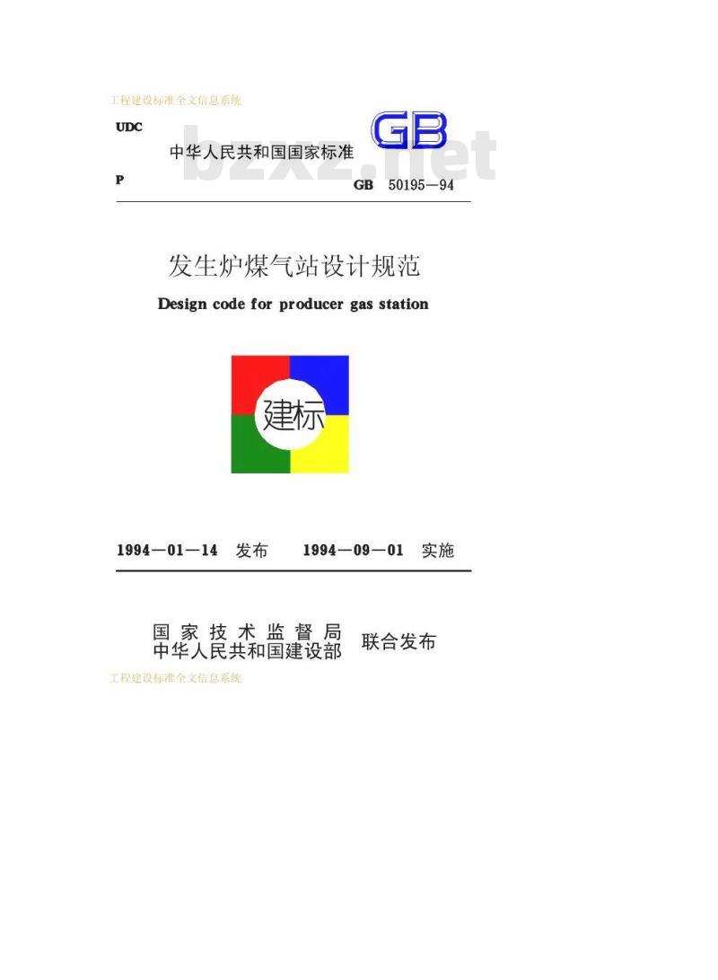 GB 50195-1994 发生炉煤气站设计规范