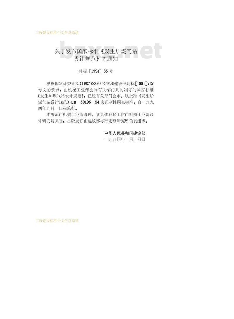 GB 50195-1994 发生炉煤气站设计规范