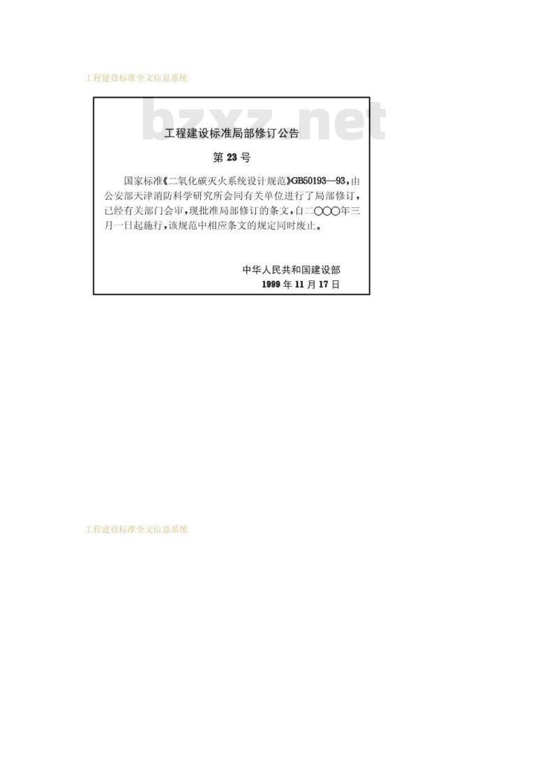GB 50193-1993 二氧化碳灭火系统设计规范