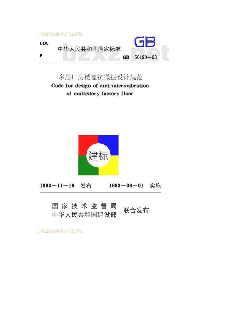GB 50190-1993 多层厂房楼盖抗微振设计规范