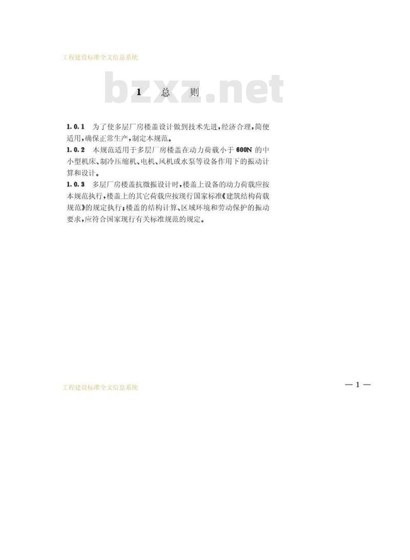 GB 50190-1993 多层厂房楼盖抗微振设计规范