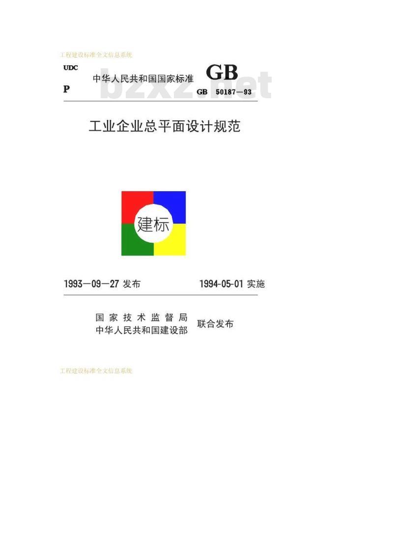 GB 50187-1993 工业企业总平面设计规范