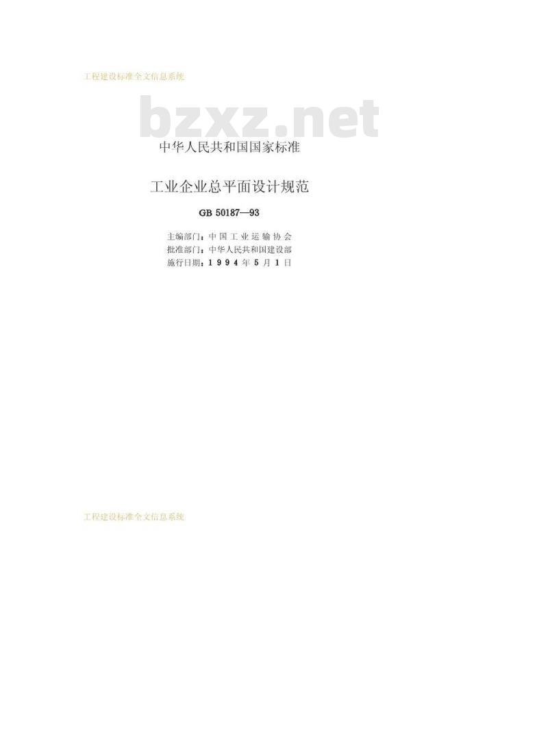 GB 50187-1993 工业企业总平面设计规范