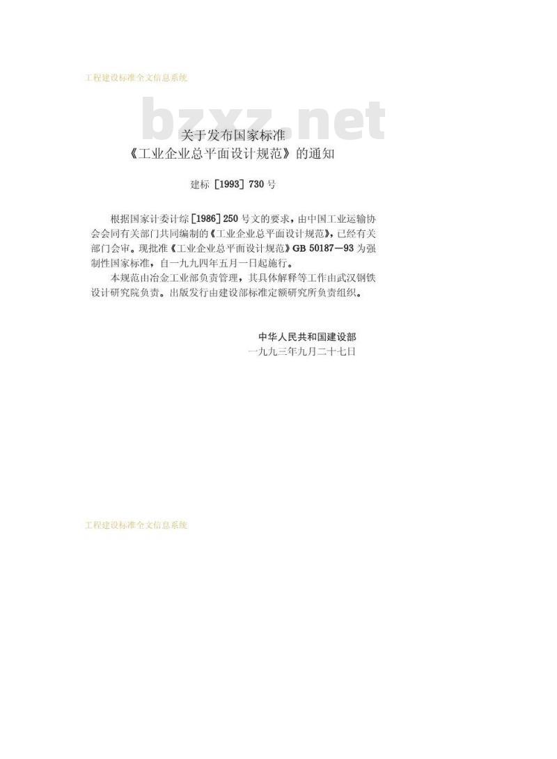 GB 50187-1993 工业企业总平面设计规范