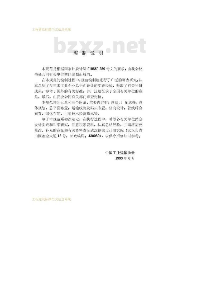 GB 50187-1993 工业企业总平面设计规范