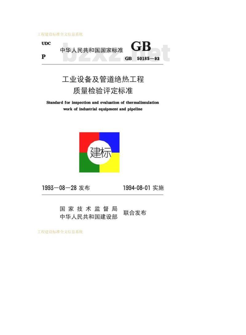 GB 50185-1993 工业设备及管道绝热工程质量检验评定标准