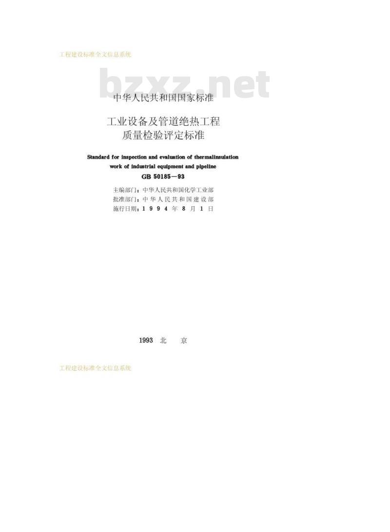 GB 50185-1993 工业设备及管道绝热工程质量检验评定标准