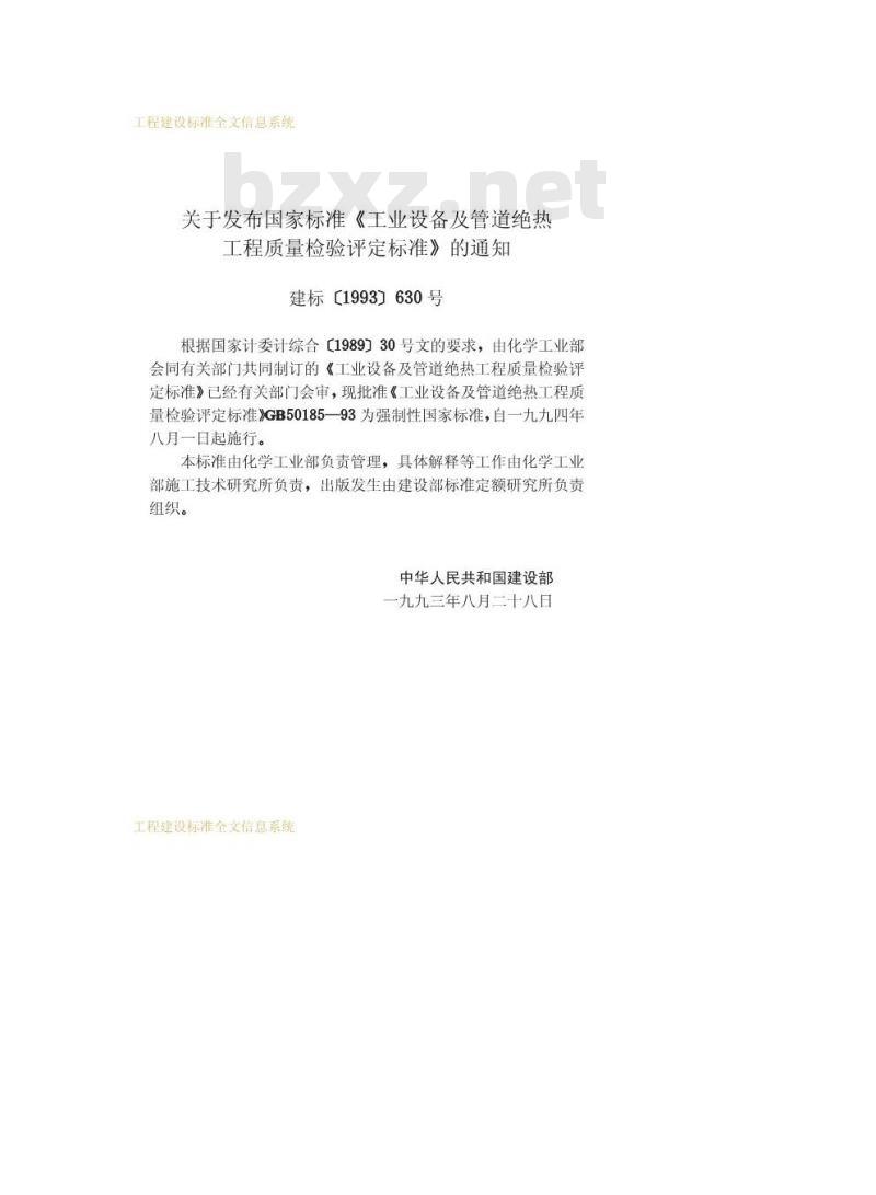 GB 50185-1993 工业设备及管道绝热工程质量检验评定标准