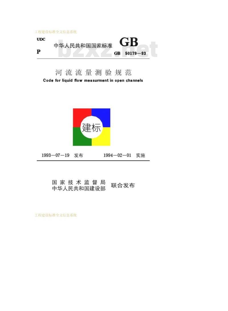 GB 50179-1993 河流流量测验规范