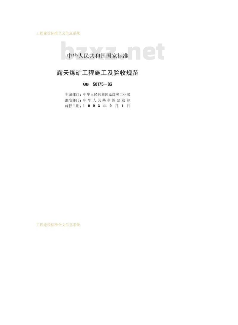 GB 50175-1993 露天煤矿工程施工及验收规范