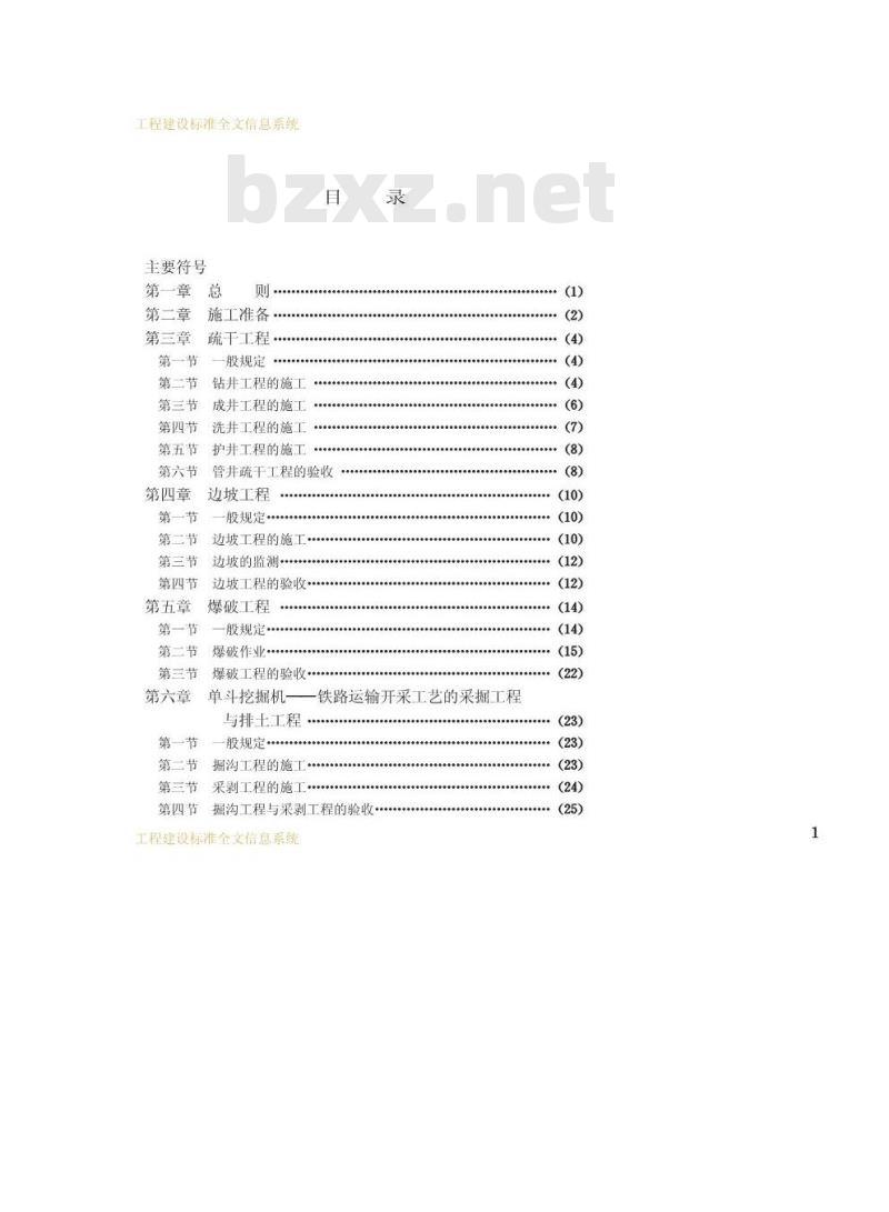 GB 50175-1993 露天煤矿工程施工及验收规范