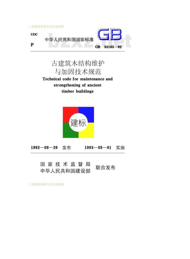 GB 50165-1992 古建筑木结构维护与加固技术规范