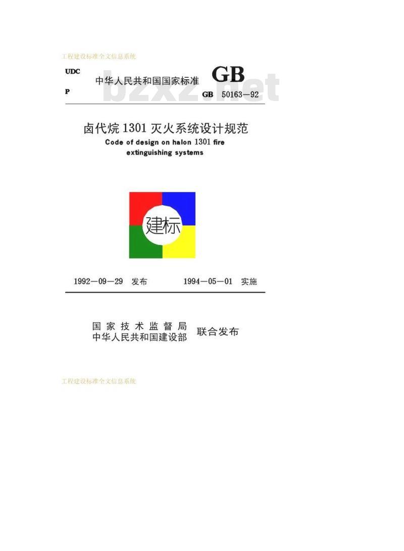 GB 50163-1992 卤代烷1301灭火系统设计规范