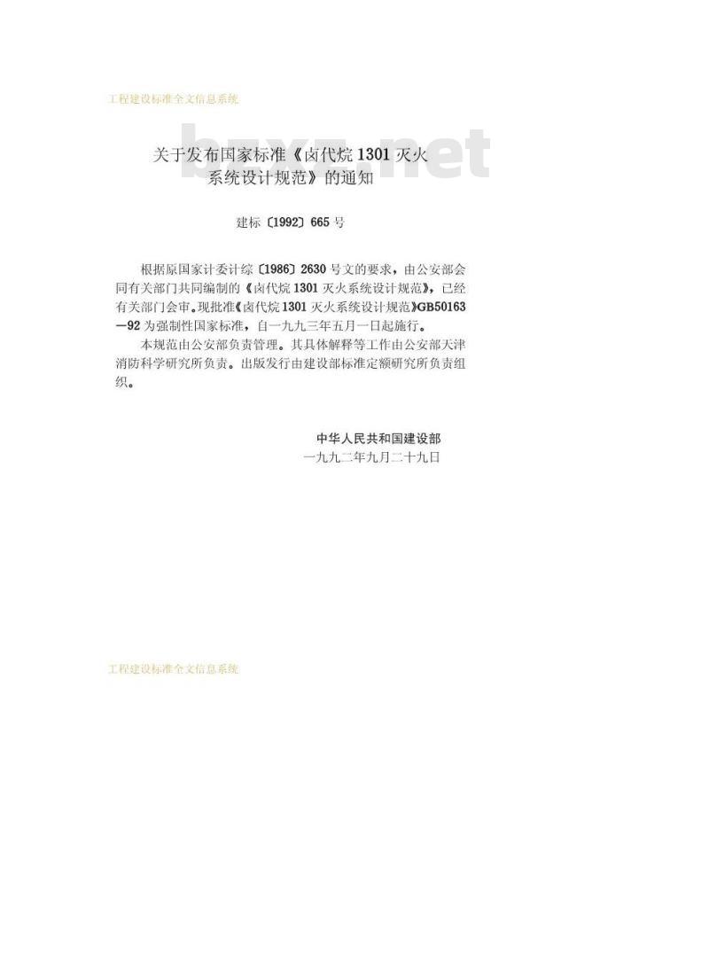 GB 50163-1992 卤代烷1301灭火系统设计规范