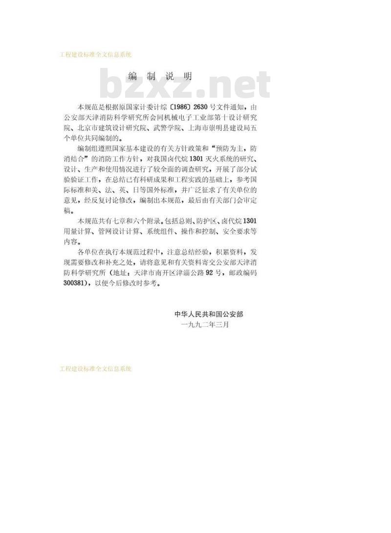 GB 50163-1992 卤代烷1301灭火系统设计规范