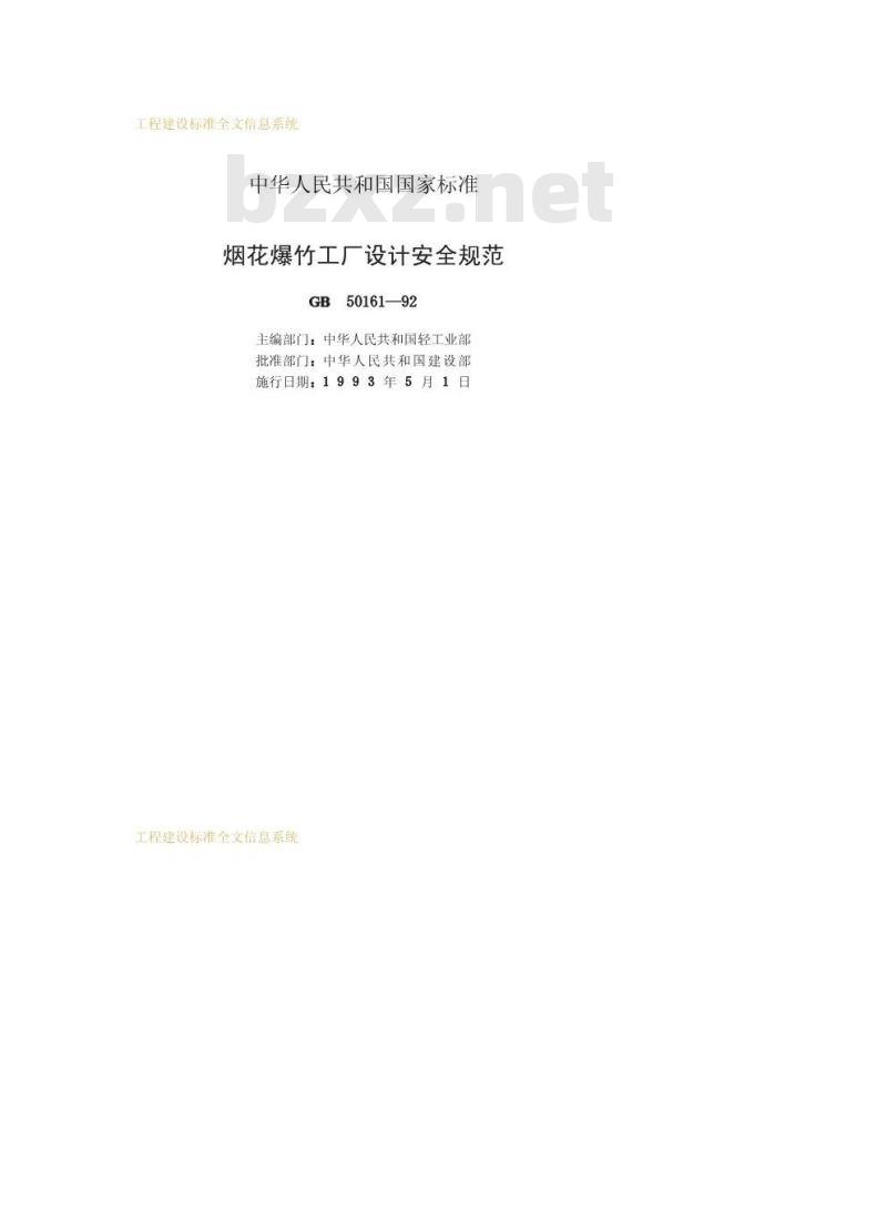 GB 50161-1992 烟花爆竹工厂设计安全规范