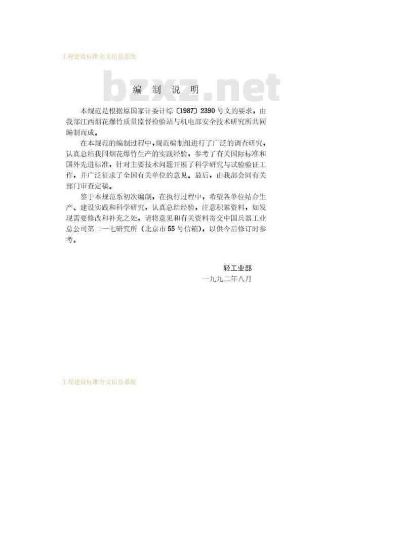 GB 50161-1992 烟花爆竹工厂设计安全规范