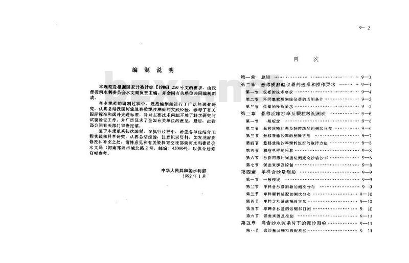 GB 50159-1992 河流悬移质泥沙测验规范
