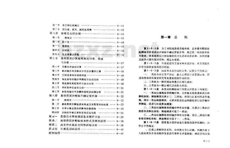 GB 50159-1992 河流悬移质泥沙测验规范