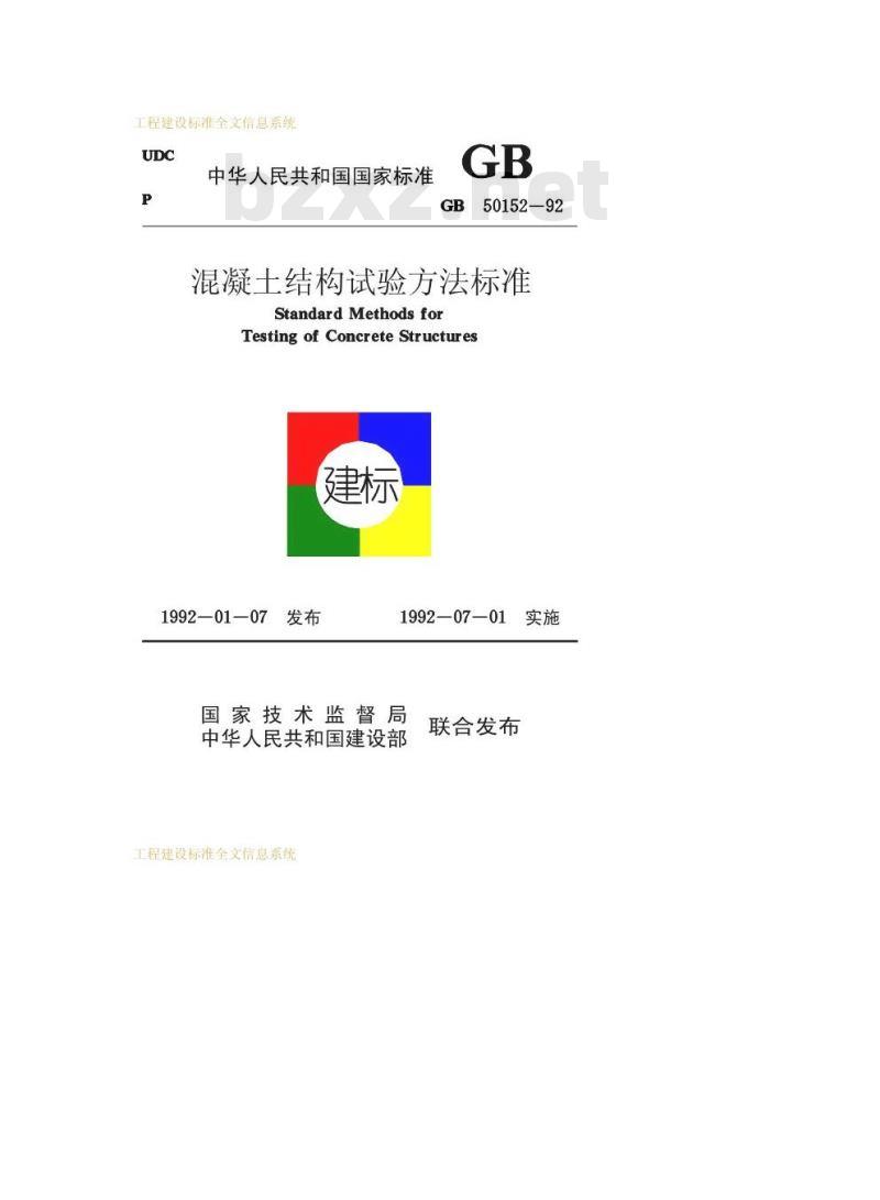 GB 50152-1992 混凝土结构试验方法标准